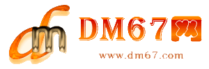 来宾-DM67信息网-来宾商务信息网_